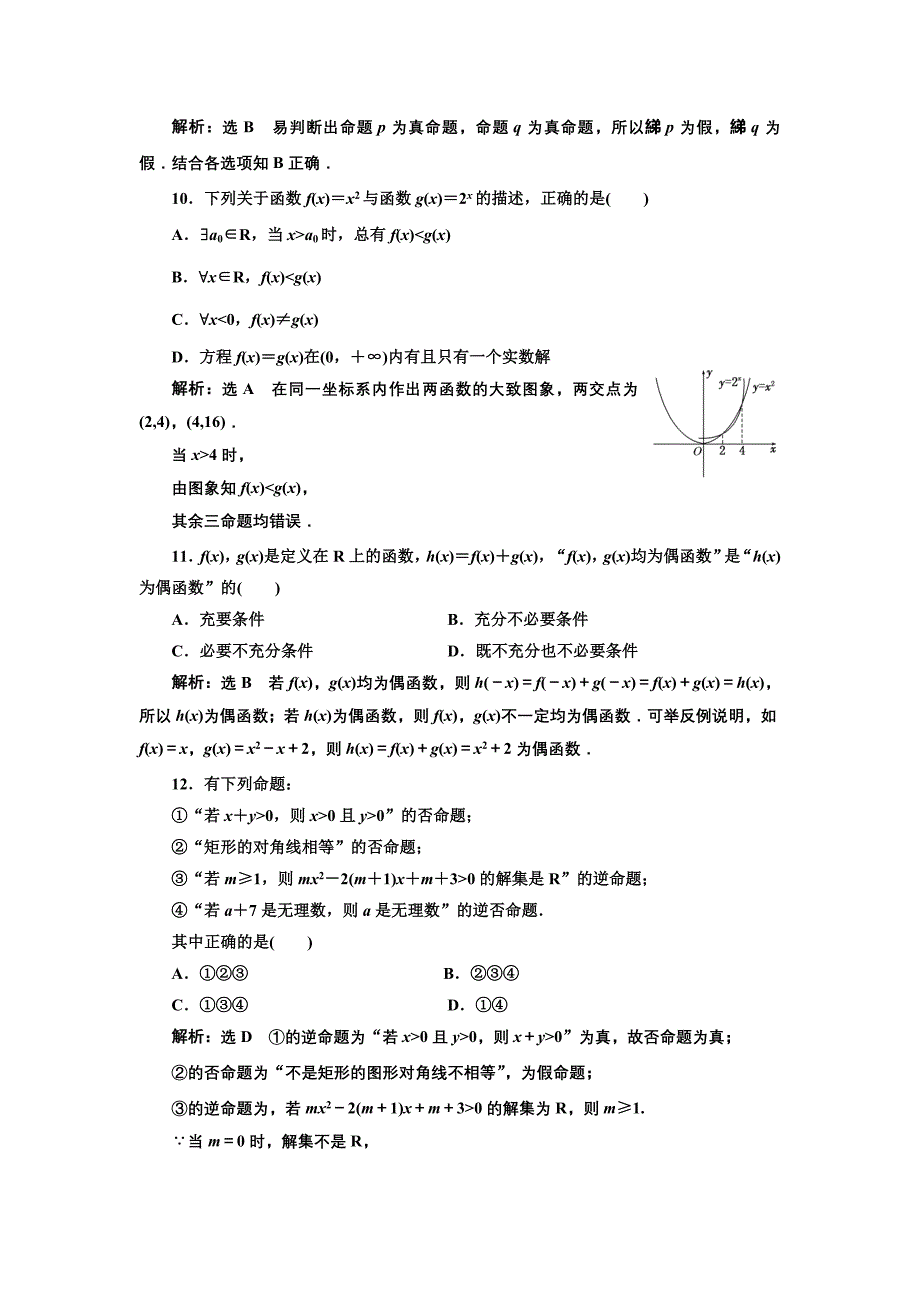 人教版高中数学选修11阶段质量检测一 常用逻辑用语 Word版含解析_第3页