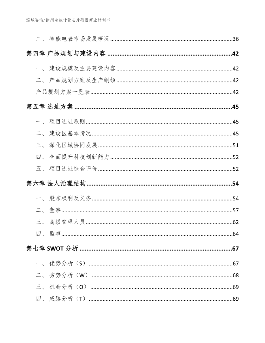 徐州电能计量芯片项目商业计划书（范文参考）_第2页