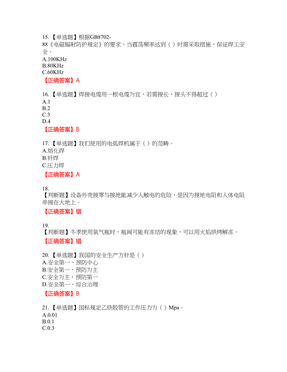 电焊工证-上岗证考试全真模拟卷43附带答案_第3页