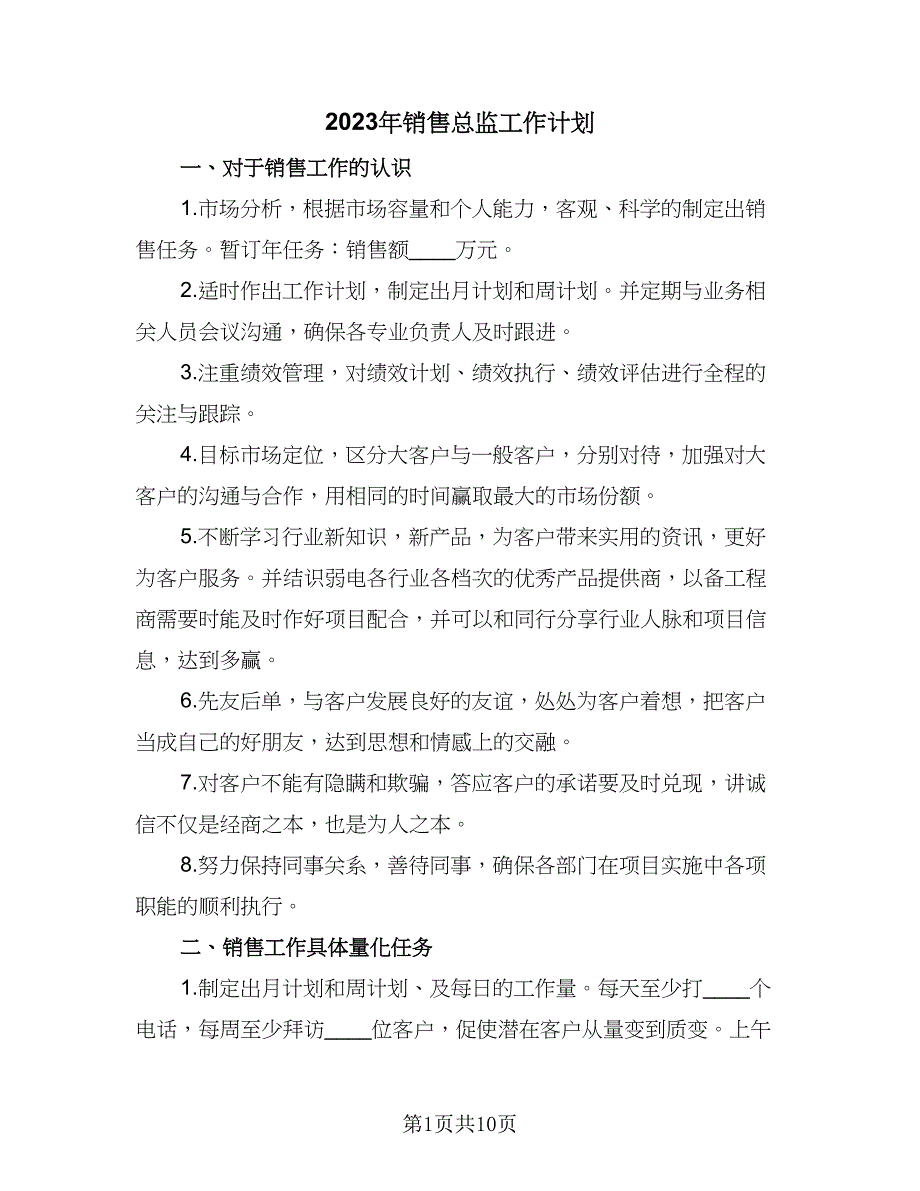 2023年销售总监工作计划（4篇）_第1页