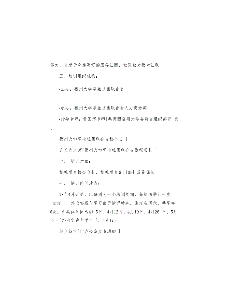 社团联合干部培训班活动策划书(共8页)_第4页