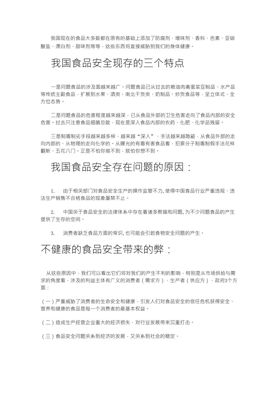 食品安全黑板报文字资料_第2页