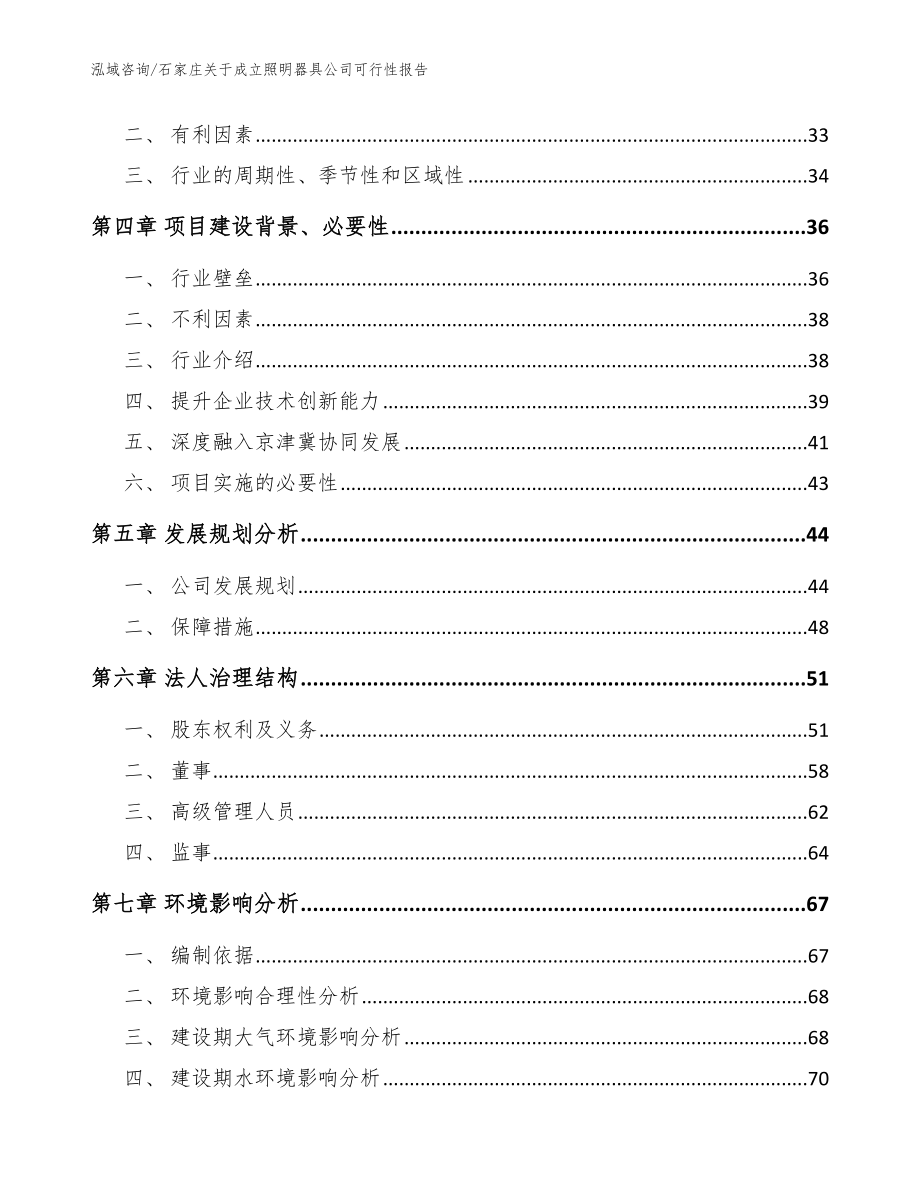 石家庄关于成立照明器具公司可行性报告_范文模板_第3页