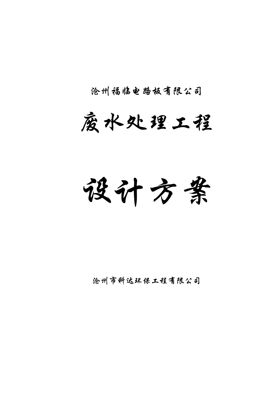 官薛屯福临线路板厂废水处理工程设计方案.doc_第1页