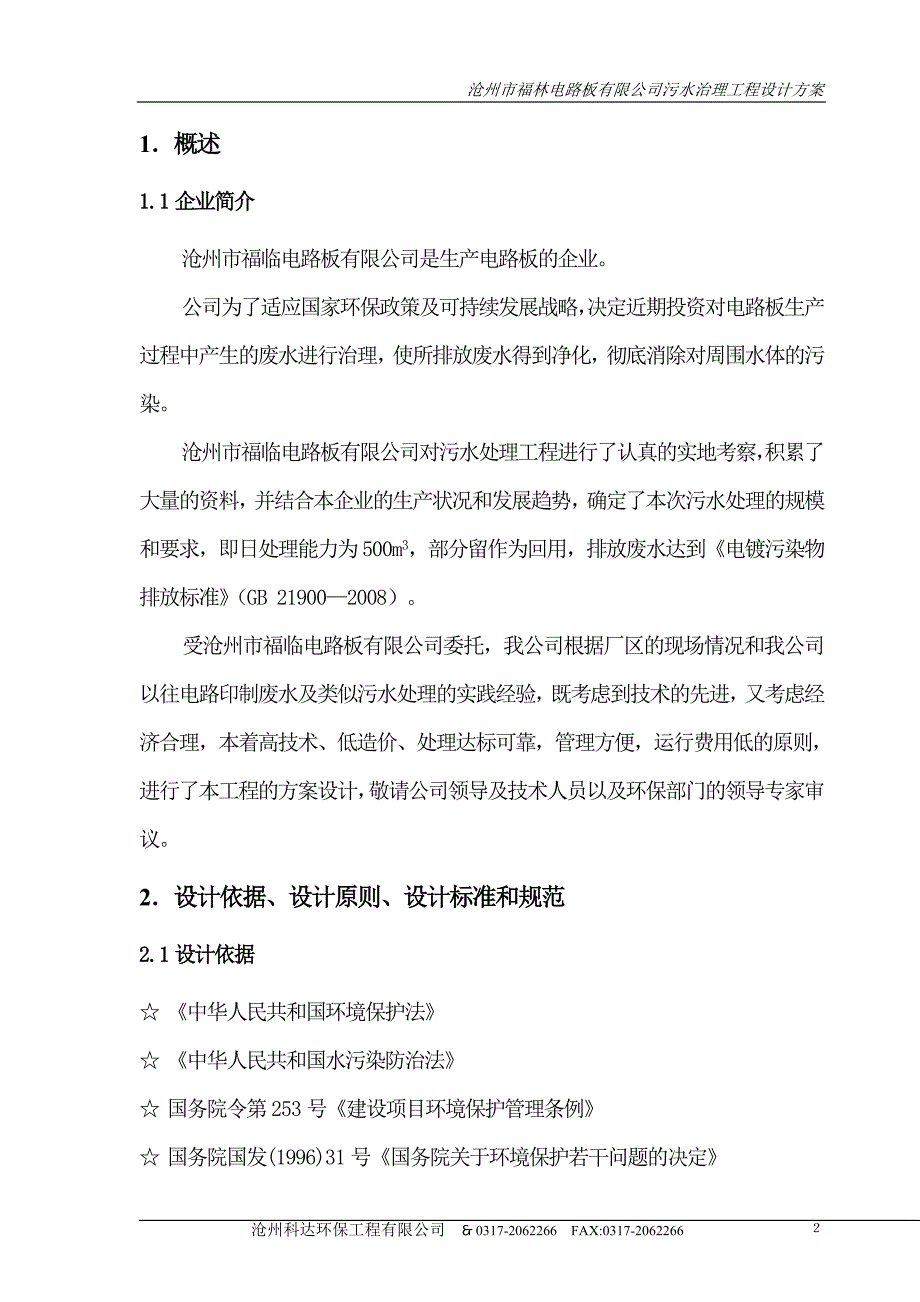 官薛屯福临线路板厂废水处理工程设计方案.doc_第3页