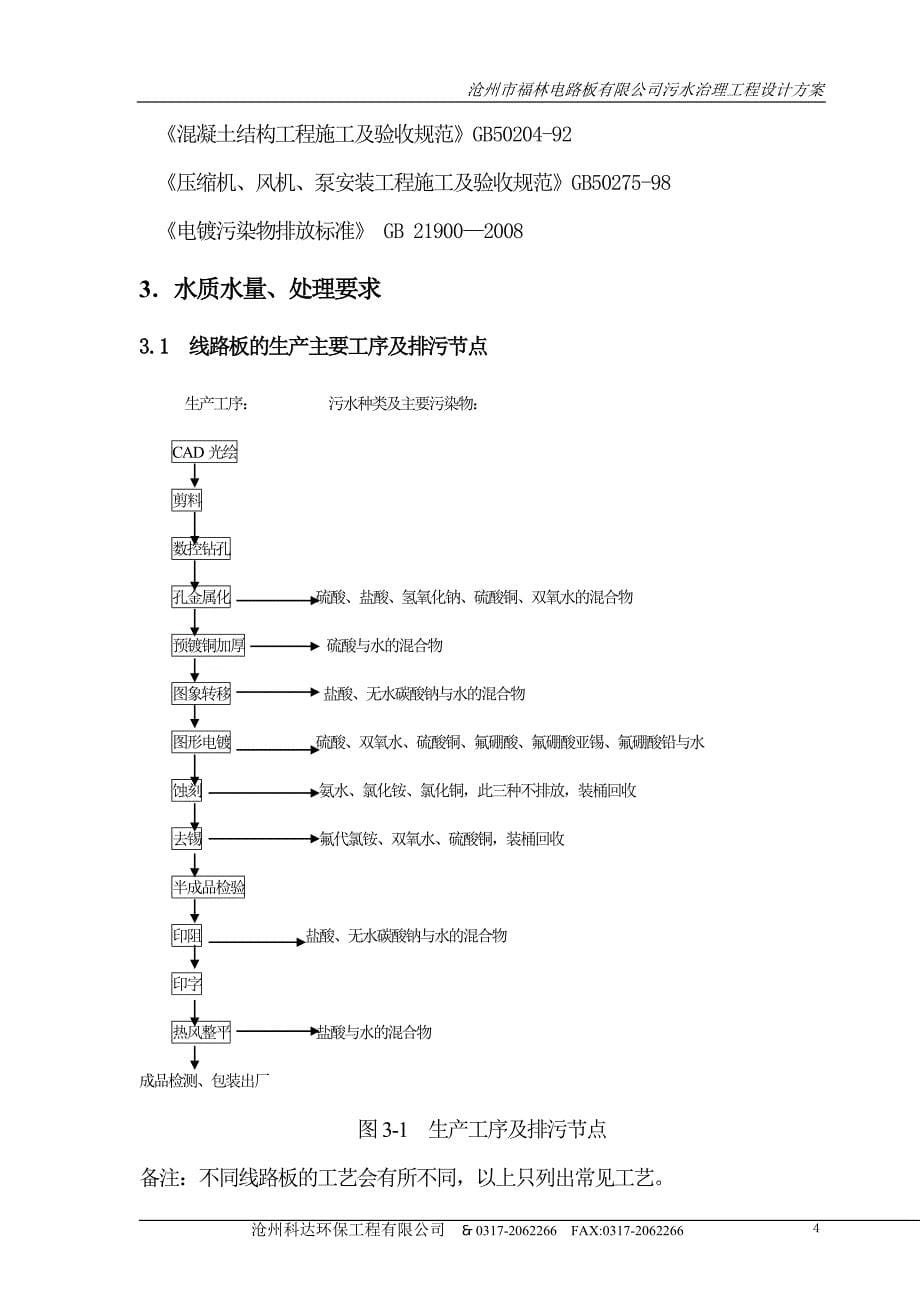 官薛屯福临线路板厂废水处理工程设计方案.doc_第5页