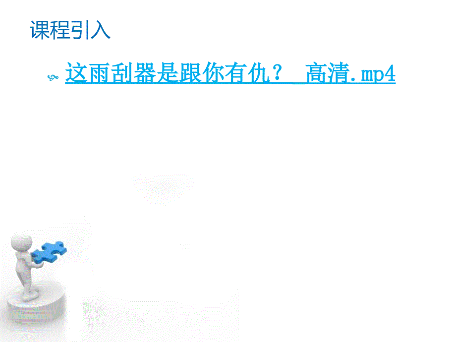 学习任务五汽车电动刮水系统的组成及工作原理ppt课件_第3页