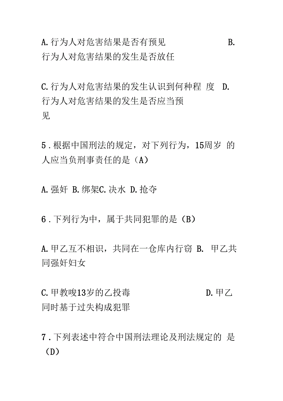 全国7月高等教育自学考试刑法学试题及答案_第3页