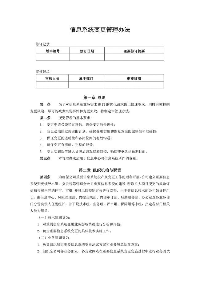 信息系统变更管理办法