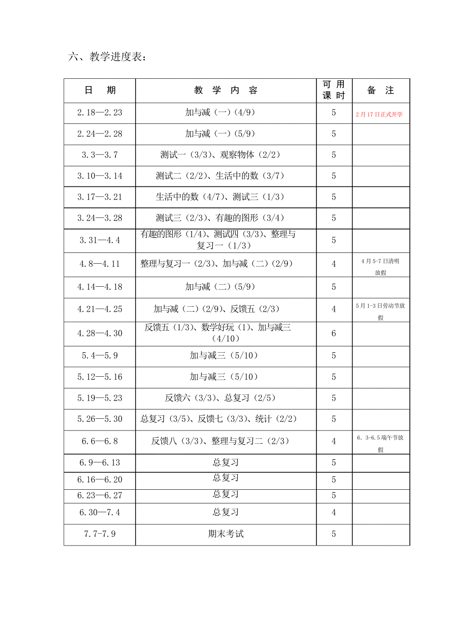 【北师大版】一年级数学下册教学计划(含进度表)_第4页