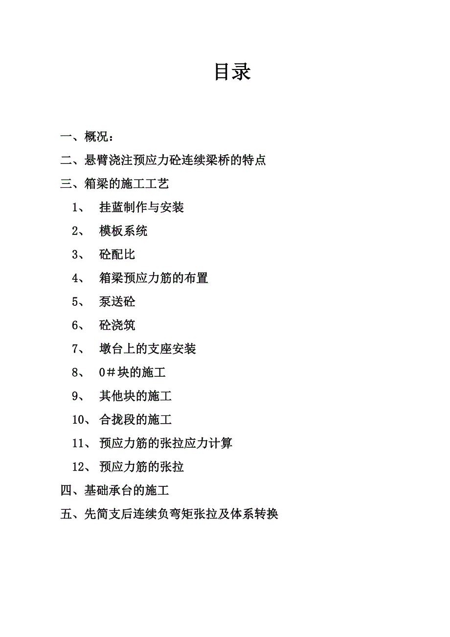 悬臂浇筑预应力砼连续梁板施工监理总结.doc_第1页