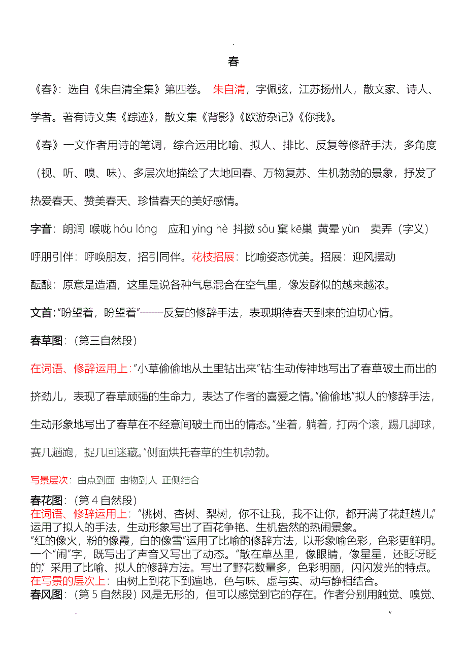 七年级上册语文知识点整理20035_第1页