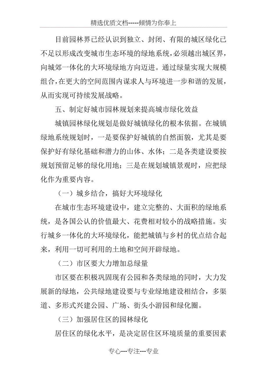 认识城市园林绿化带来的生态效益_第5页