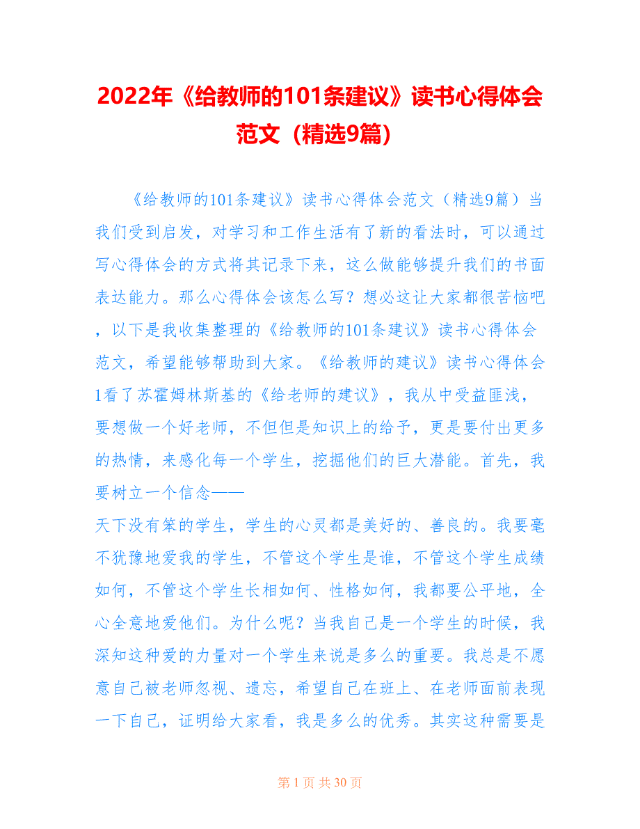 2022年《给教师的101条建议》读书心得体会范文（精选9篇）.doc_第1页