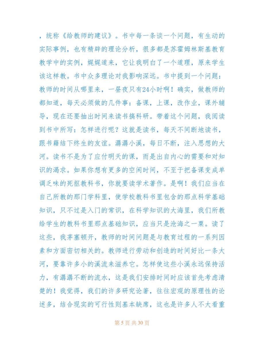 2022年《给教师的101条建议》读书心得体会范文（精选9篇）.doc_第5页