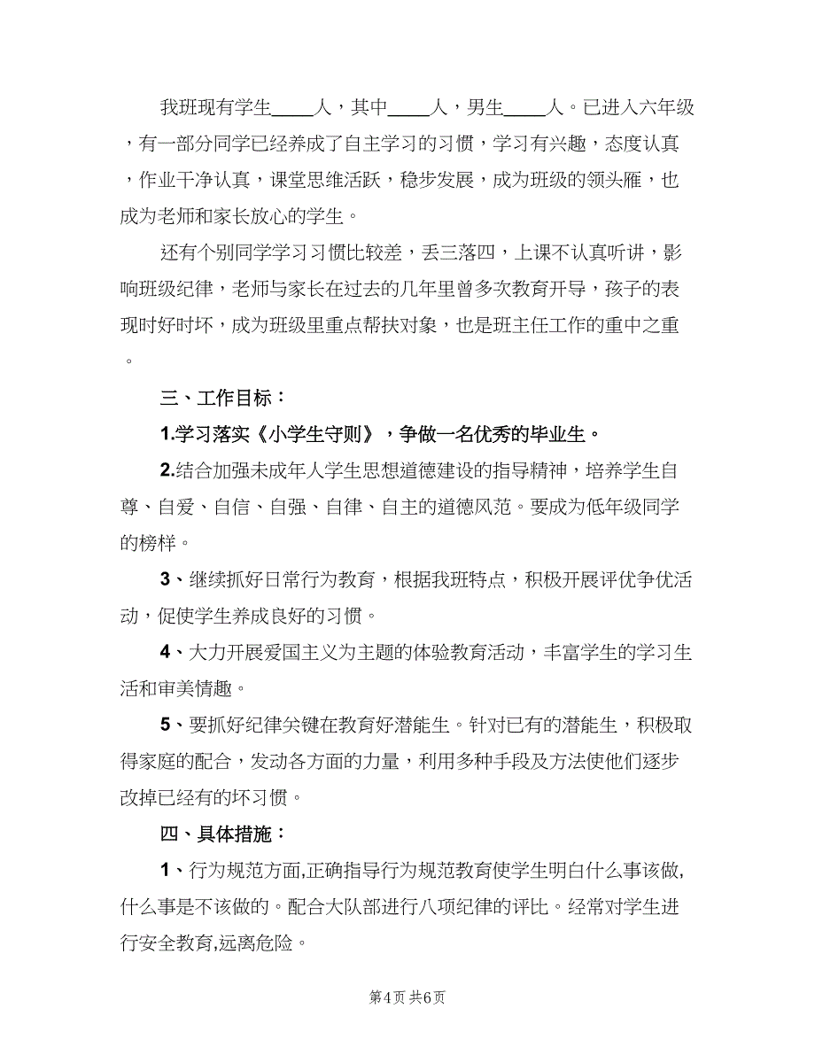 2023年小学六年级班主任的工作计划范文（二篇）.doc_第4页