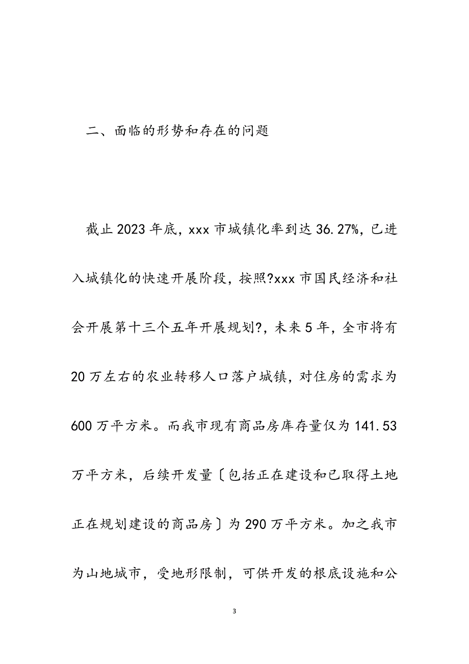 2023年某市房地产市场运行情况分析.docx_第3页