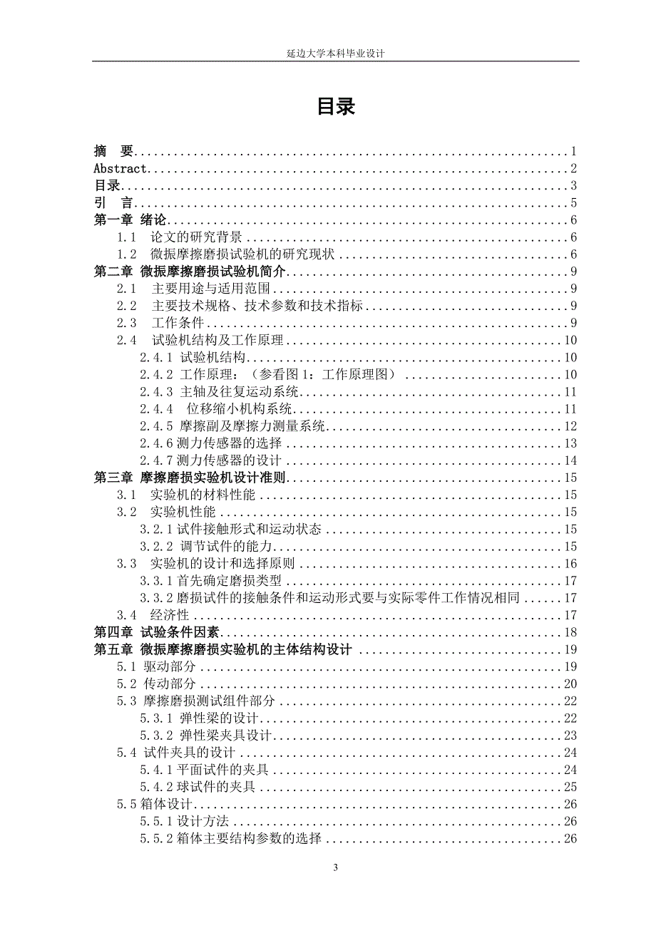 微振摩擦磨损试验机设计说明书.doc_第4页