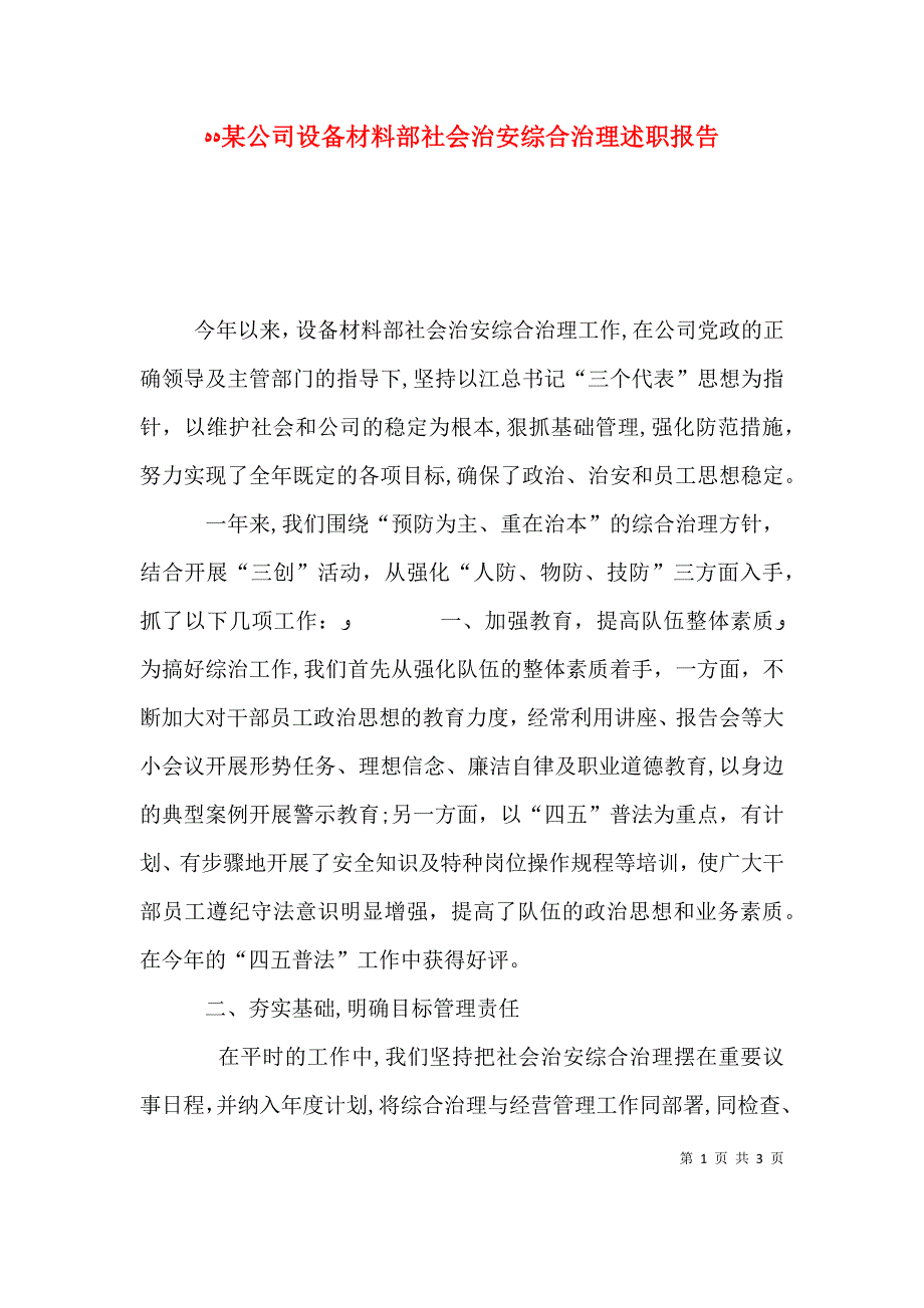 公司设备材料部社会治安综合治理述职报告_第1页