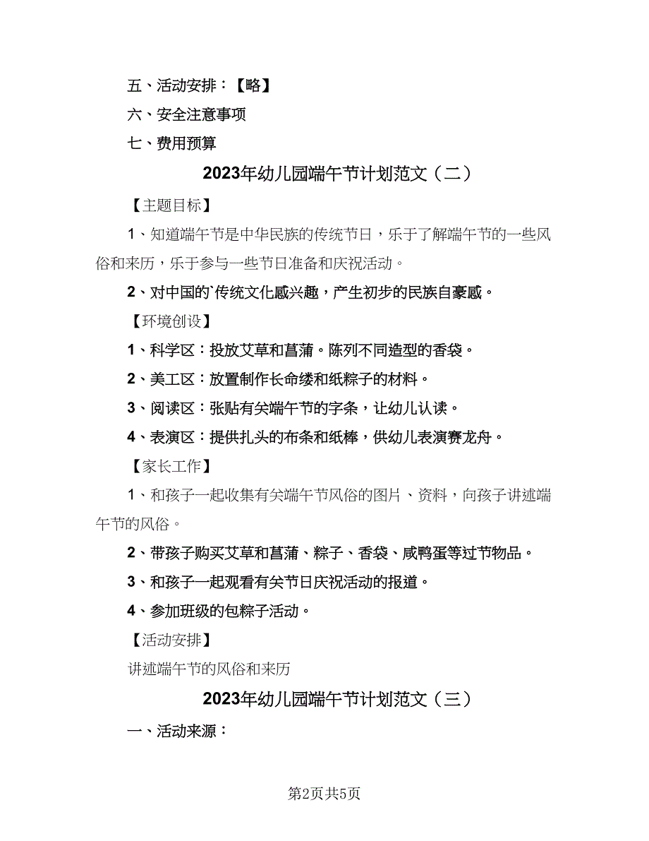 2023年幼儿园端午节计划范文（四篇）.doc_第2页