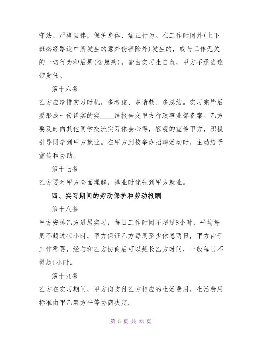 大学生单位实习的就业协议书.doc_第5页