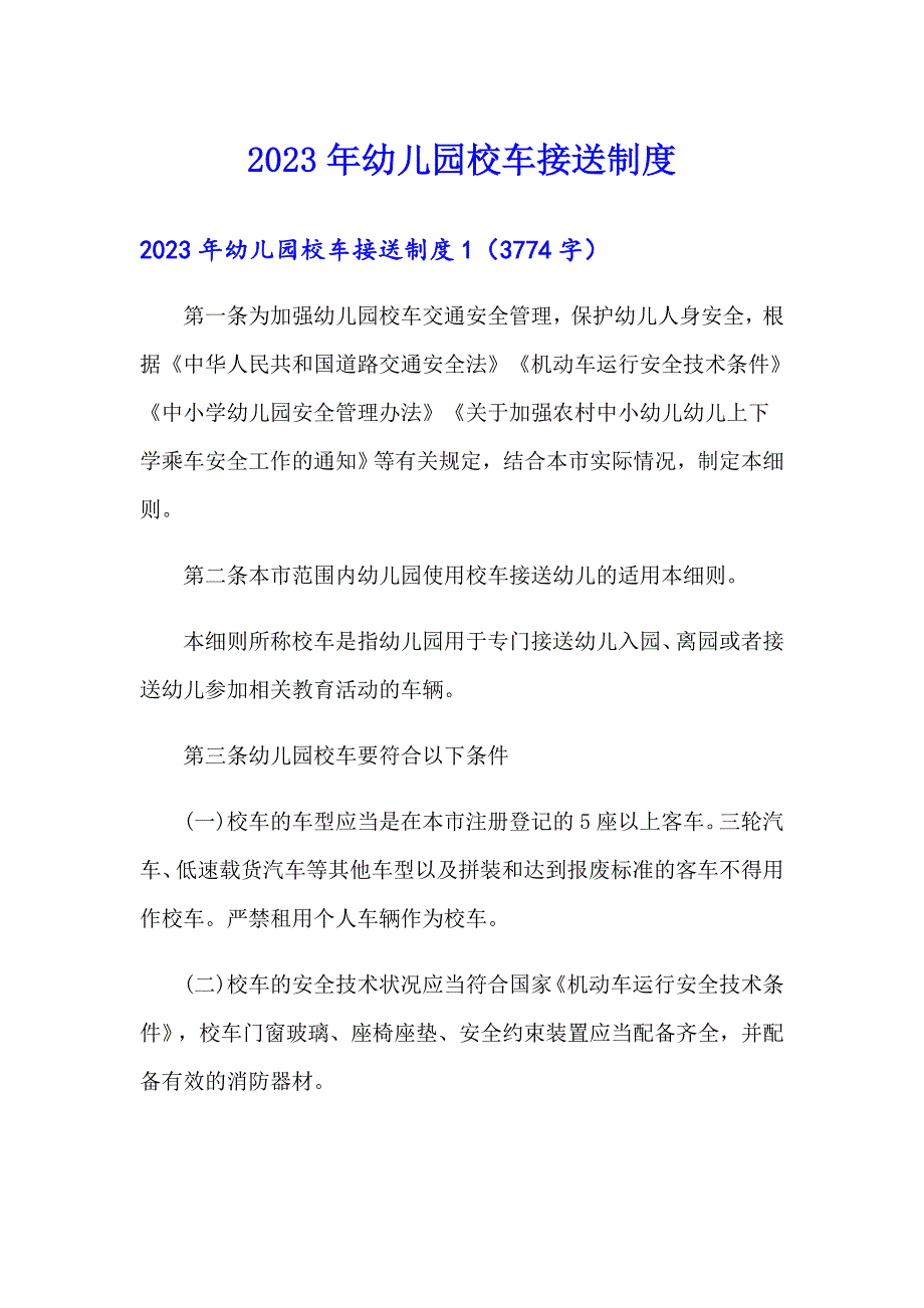 2023年幼儿园校车接送制度_第1页