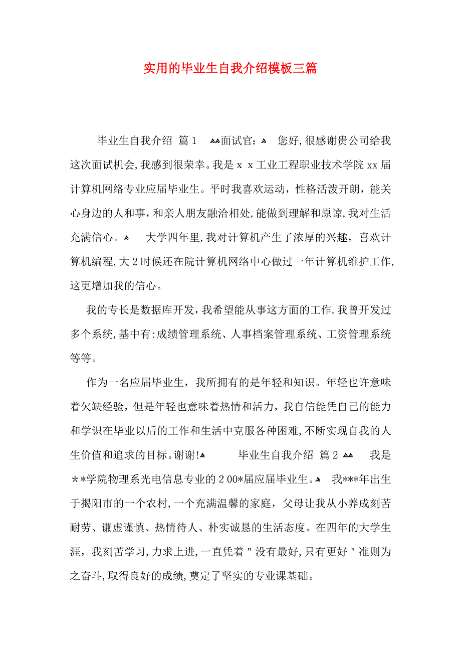 实用的毕业生自我介绍模板三篇_第1页