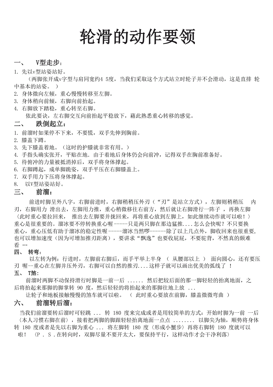 轮滑的动作要领参考资料_第1页