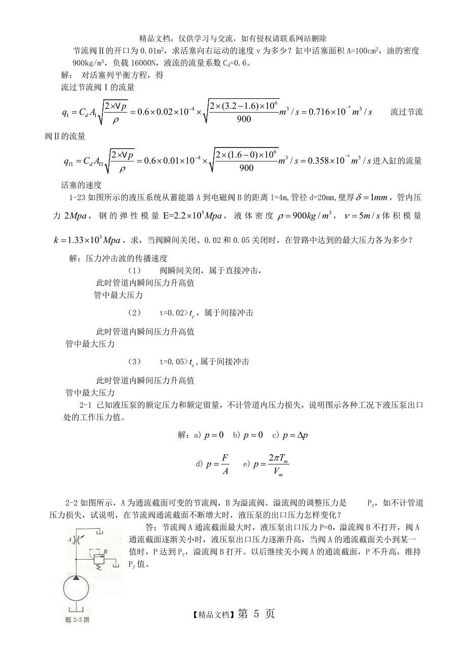 液压与气压传动(四版)_左建明 机械设计(第八版)课后习题答案(最新)_第5页