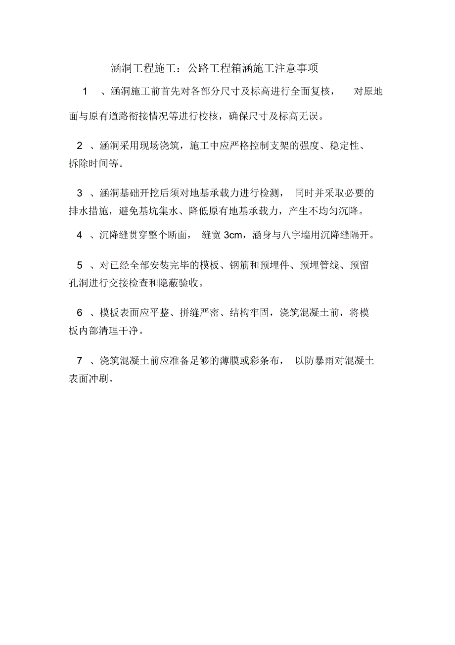 涵洞工程施工：公路工程箱涵施工注意事项_第1页