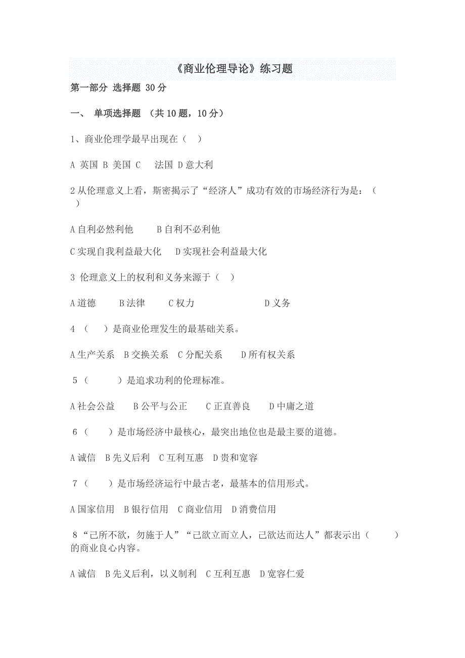 商业伦理导论练习题及答案_第1页