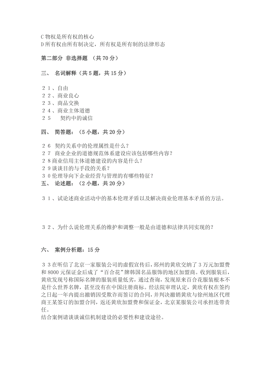 商业伦理导论练习题及答案_第4页