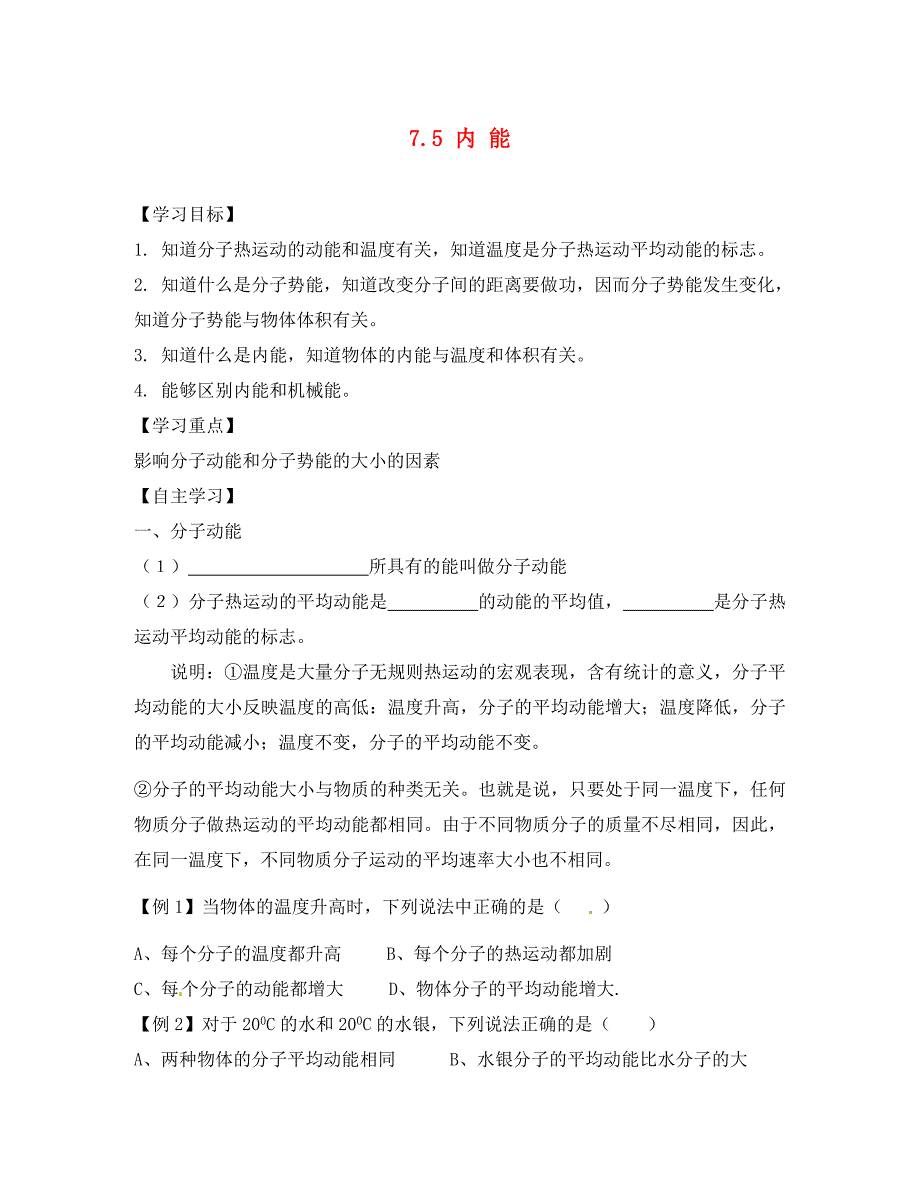 江苏省东台市三仓中学高中物理7.5内能学案无答案新人教版选修32_第1页