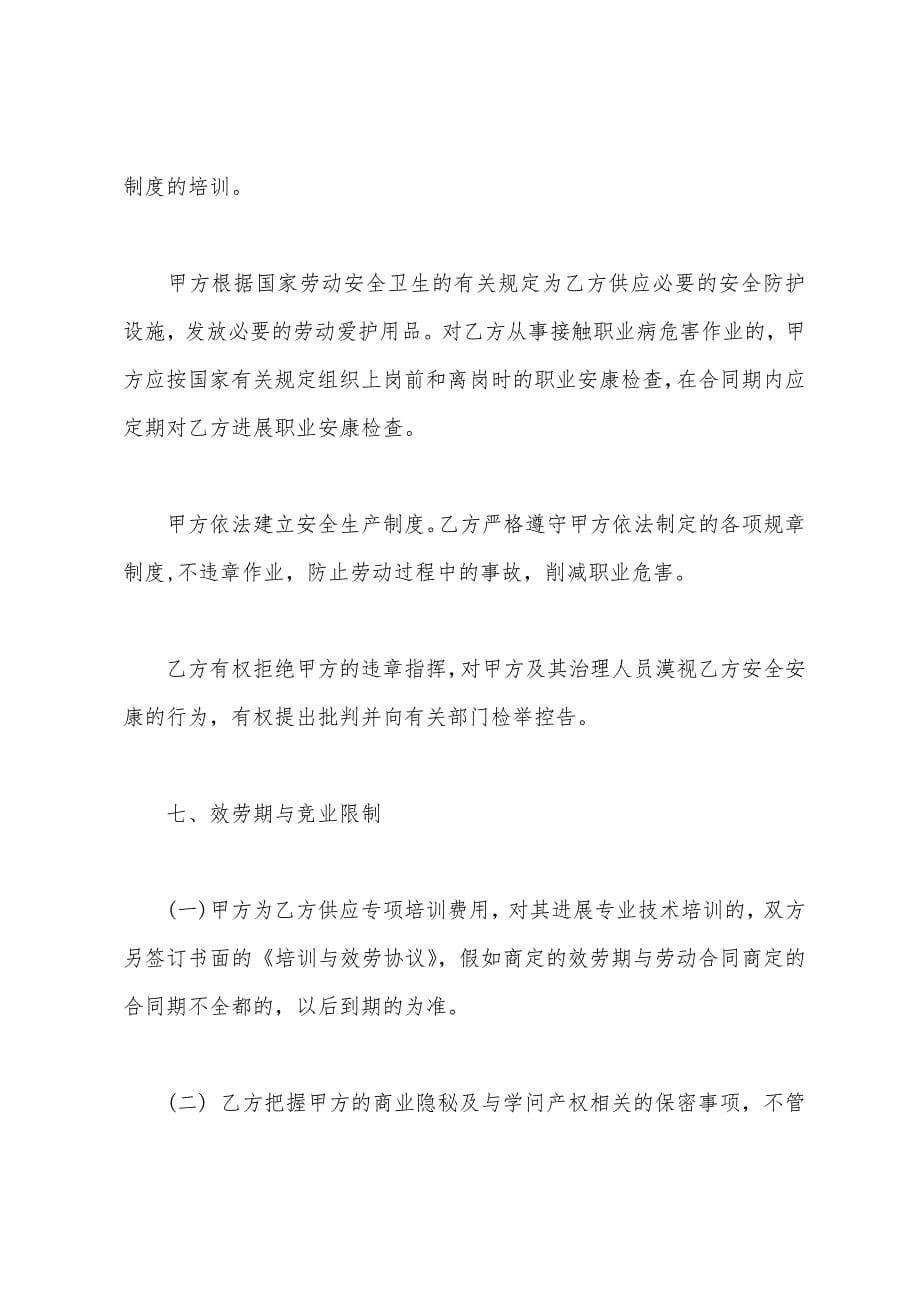 2022年新劳动合同范文下载.docx_第5页