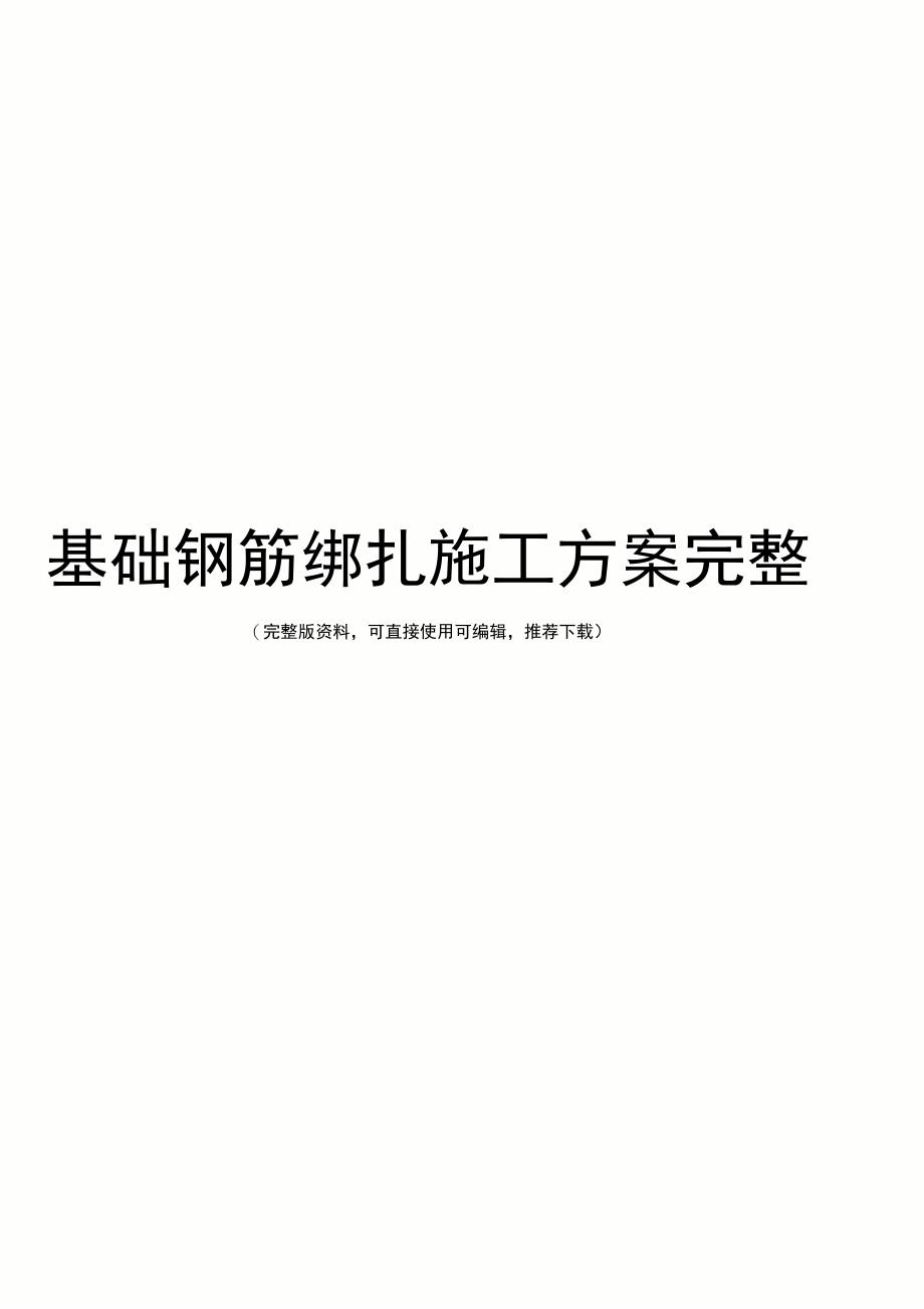 基础钢筋绑扎施工方案完整_第1页