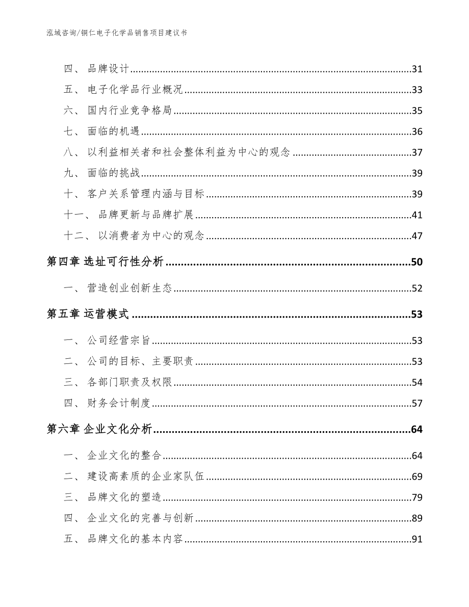 铜仁电子化学品销售项目建议书_第3页