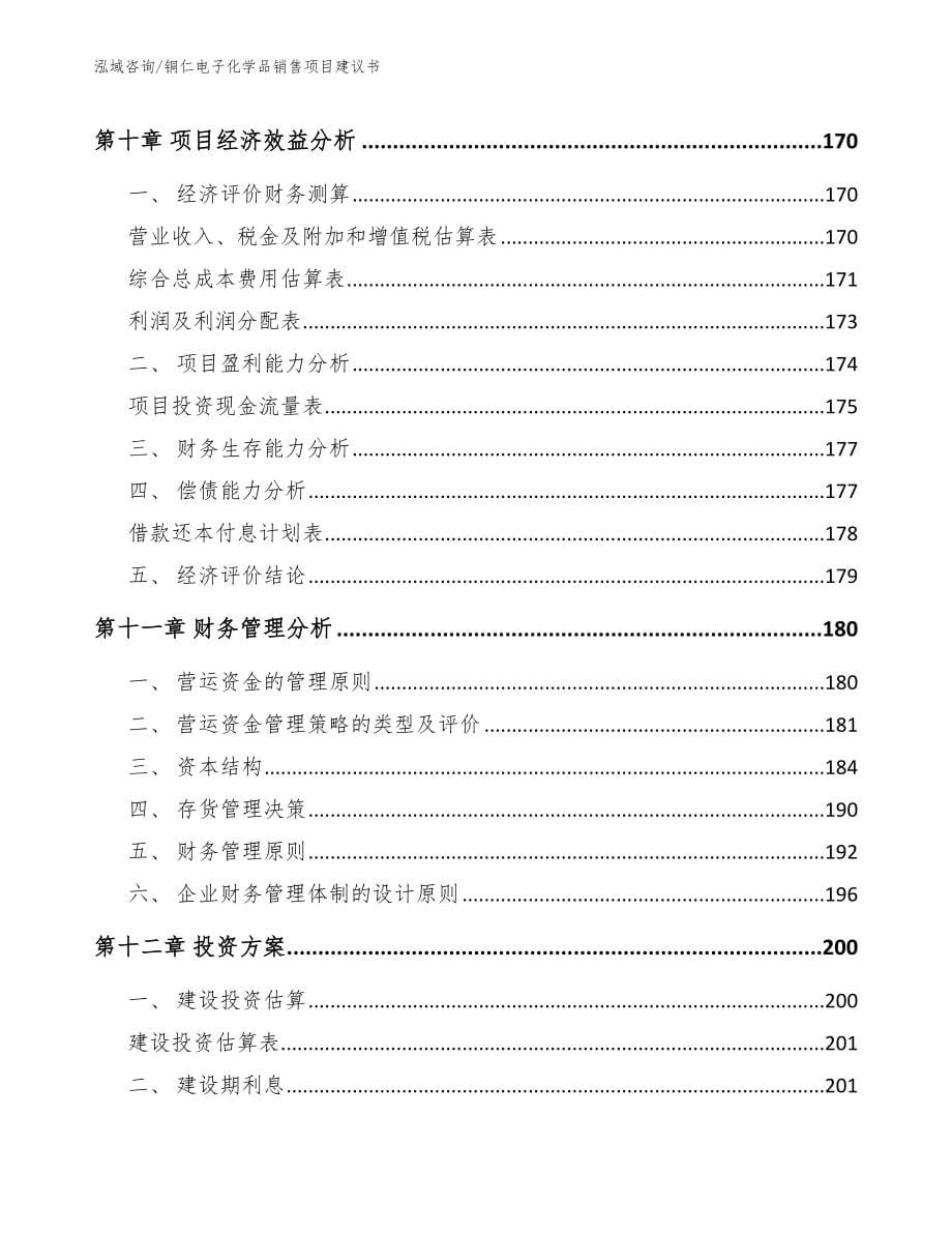 铜仁电子化学品销售项目建议书_第5页