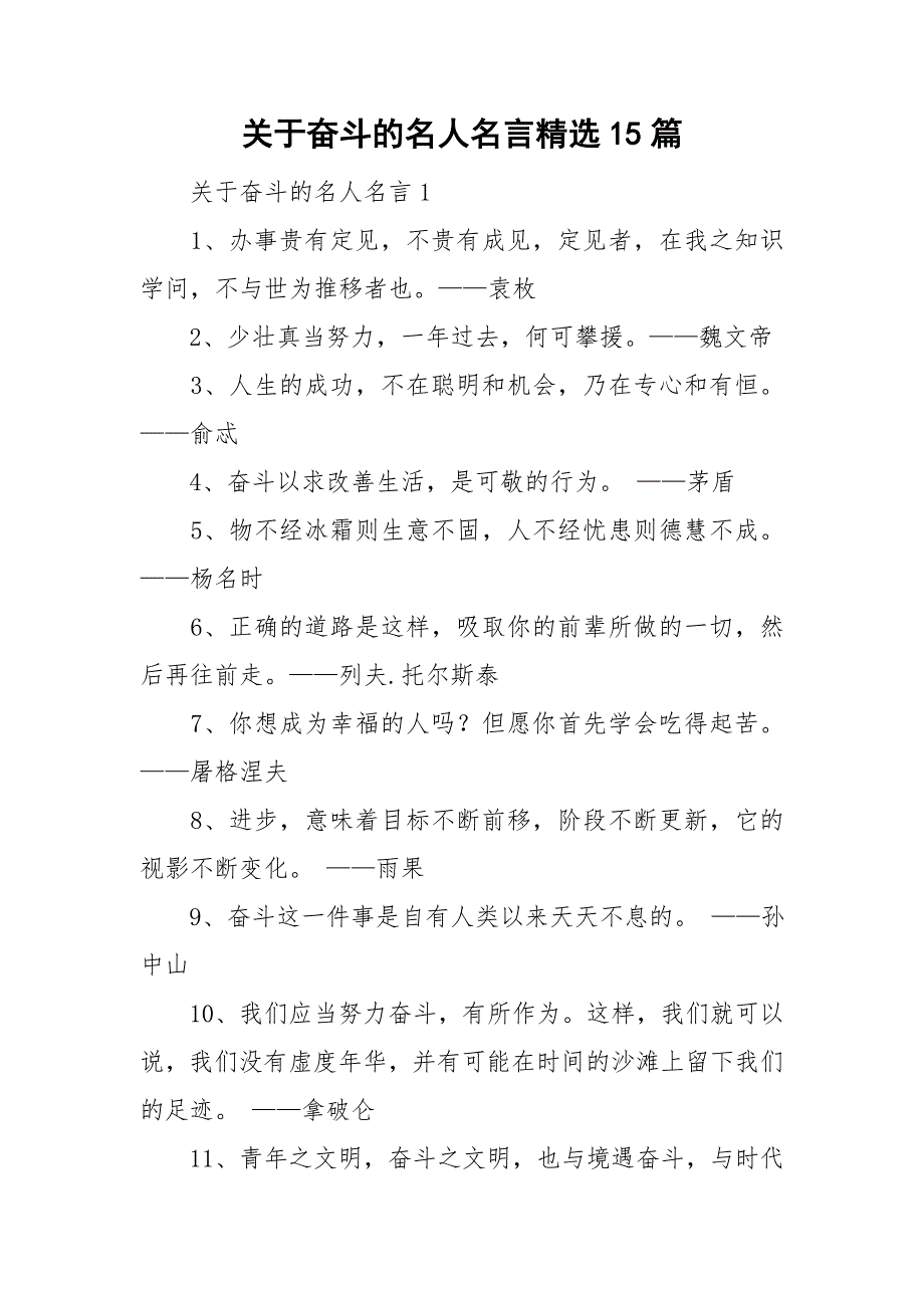关于奋斗的名人名言精选15篇.doc_第1页