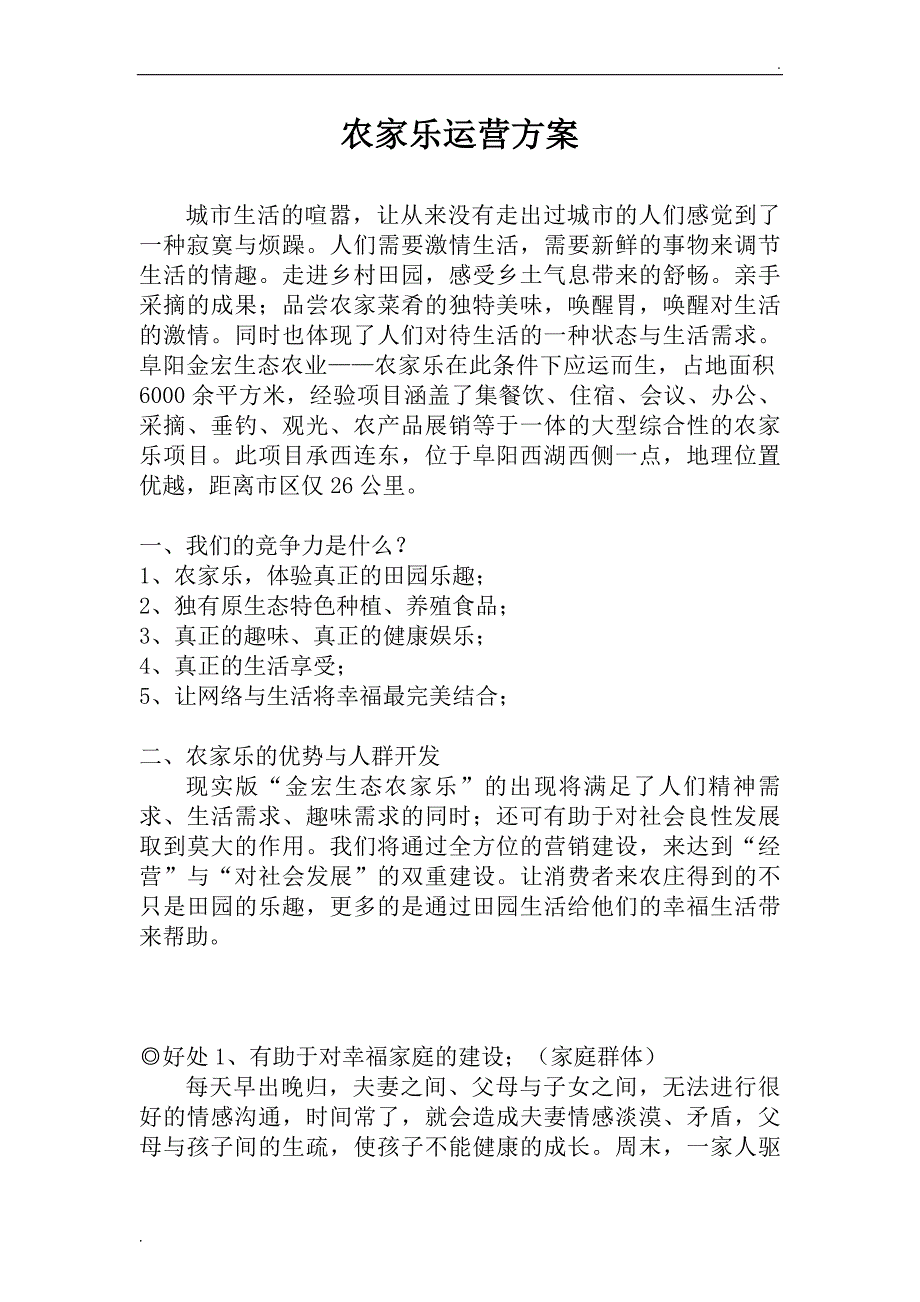 金宏生态农业——农家乐运营方案_第1页