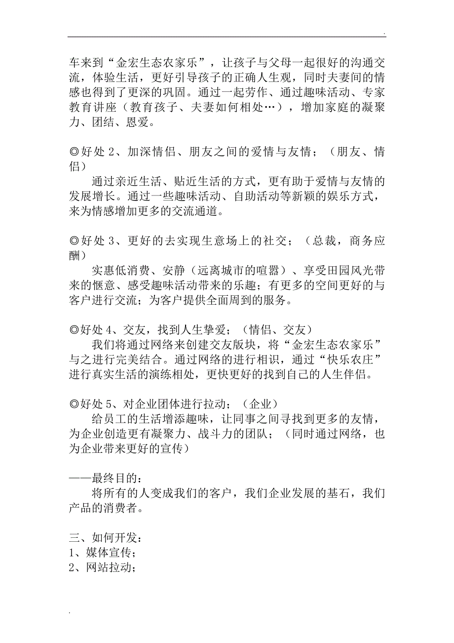 金宏生态农业——农家乐运营方案_第2页