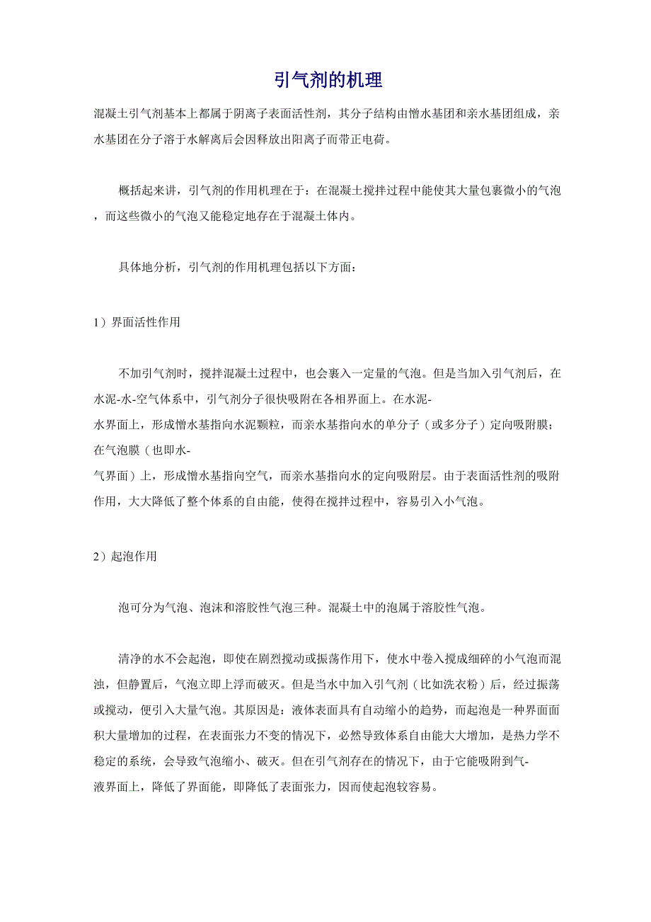 引气剂的机理_第1页
