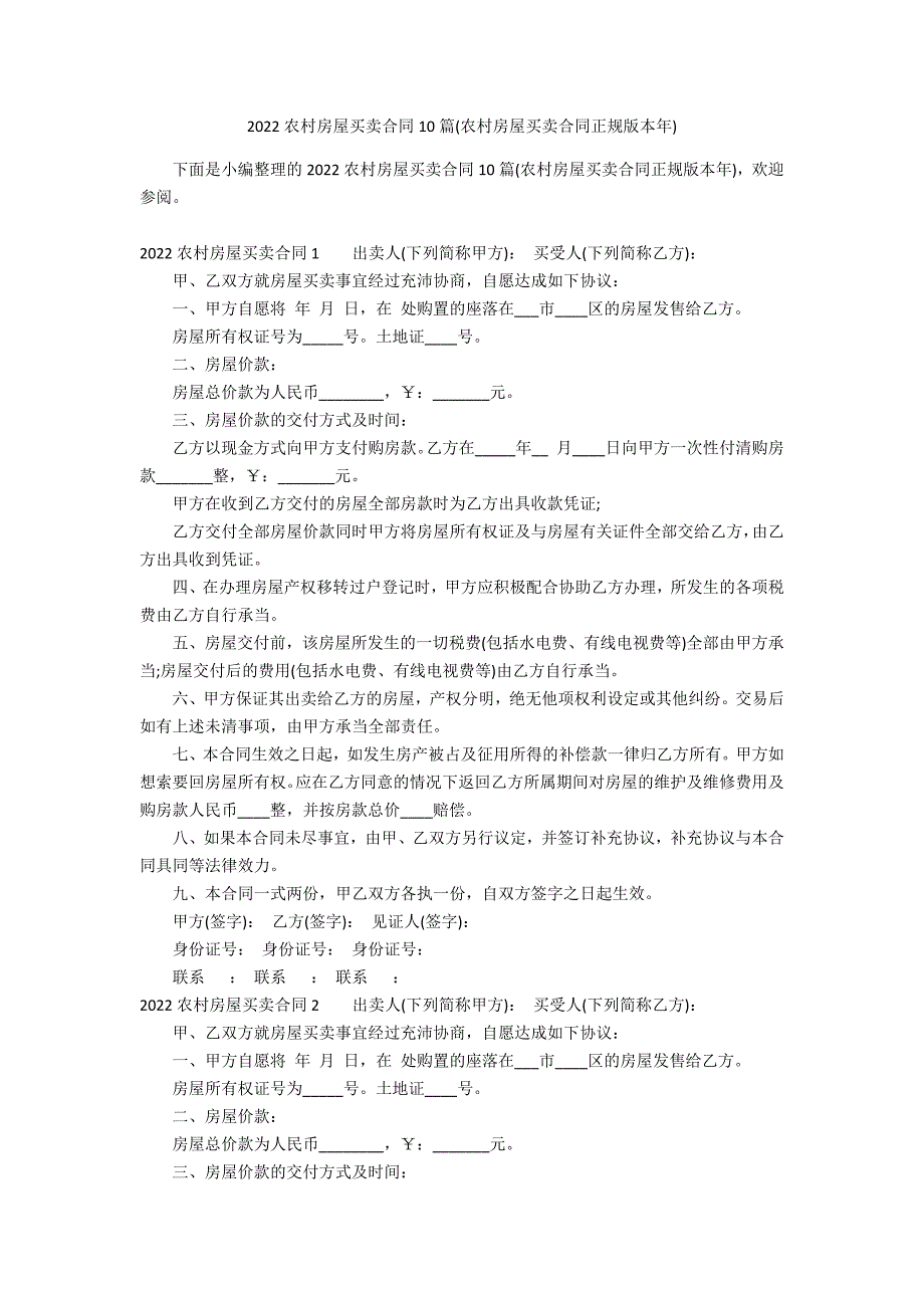 2022农村房屋买卖合同10篇(农村房屋买卖合同正规版本年)_第1页