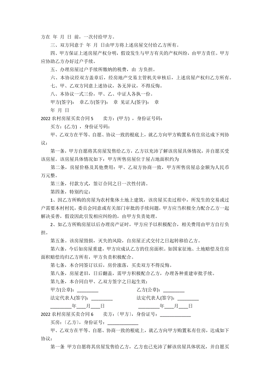 2022农村房屋买卖合同10篇(农村房屋买卖合同正规版本年)_第3页