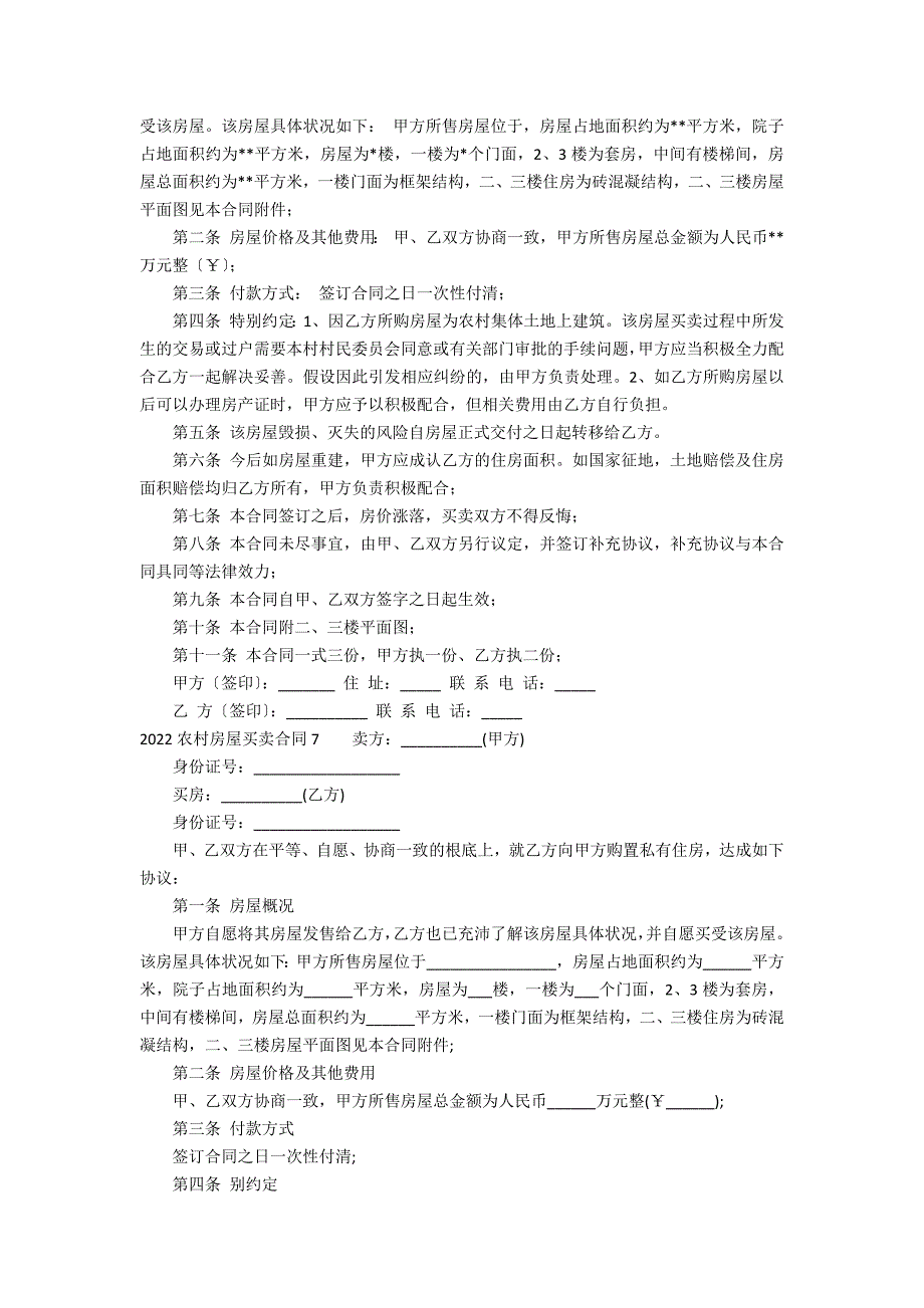 2022农村房屋买卖合同10篇(农村房屋买卖合同正规版本年)_第4页