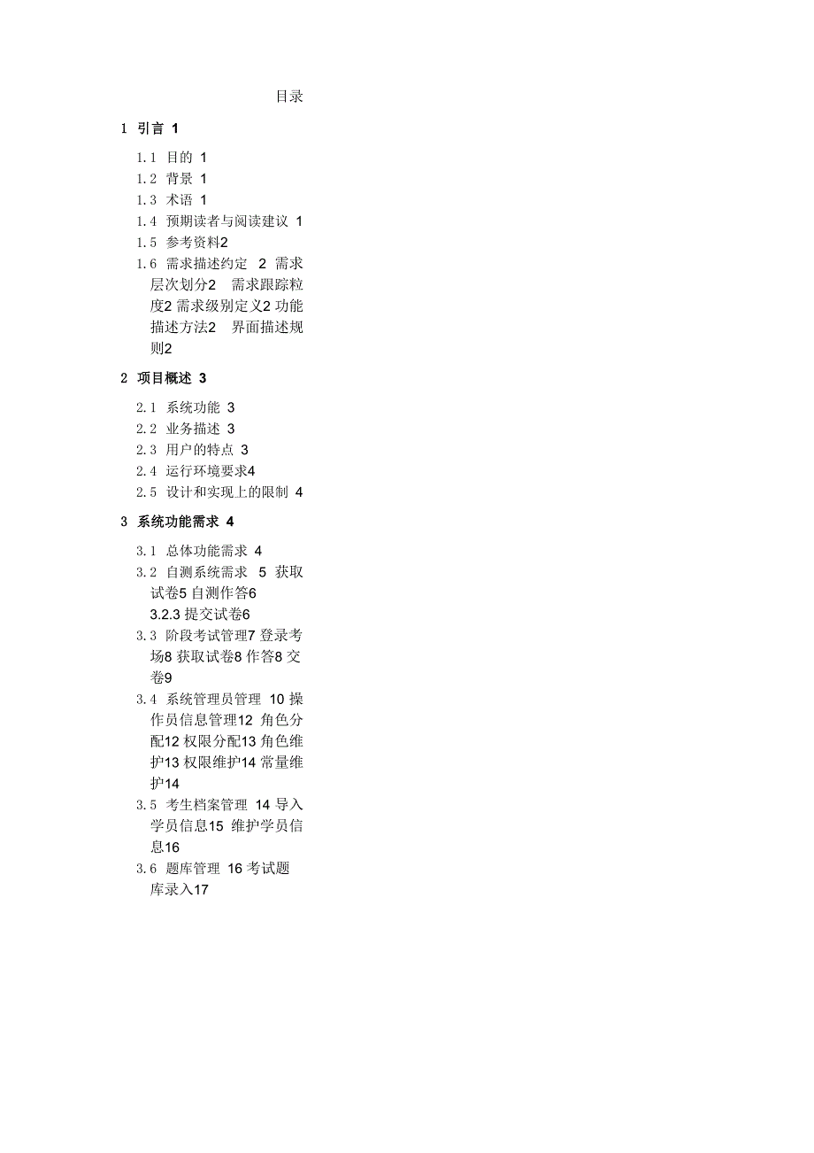 软件需求规格说明书-范例_第3页