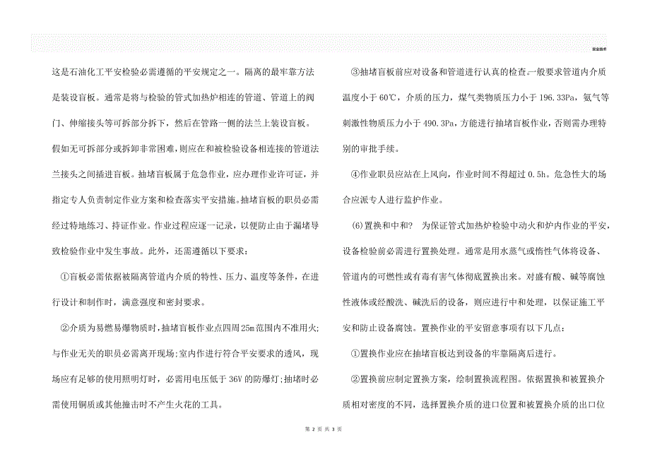 管式加热炉检验实施前的安全措施_第2页