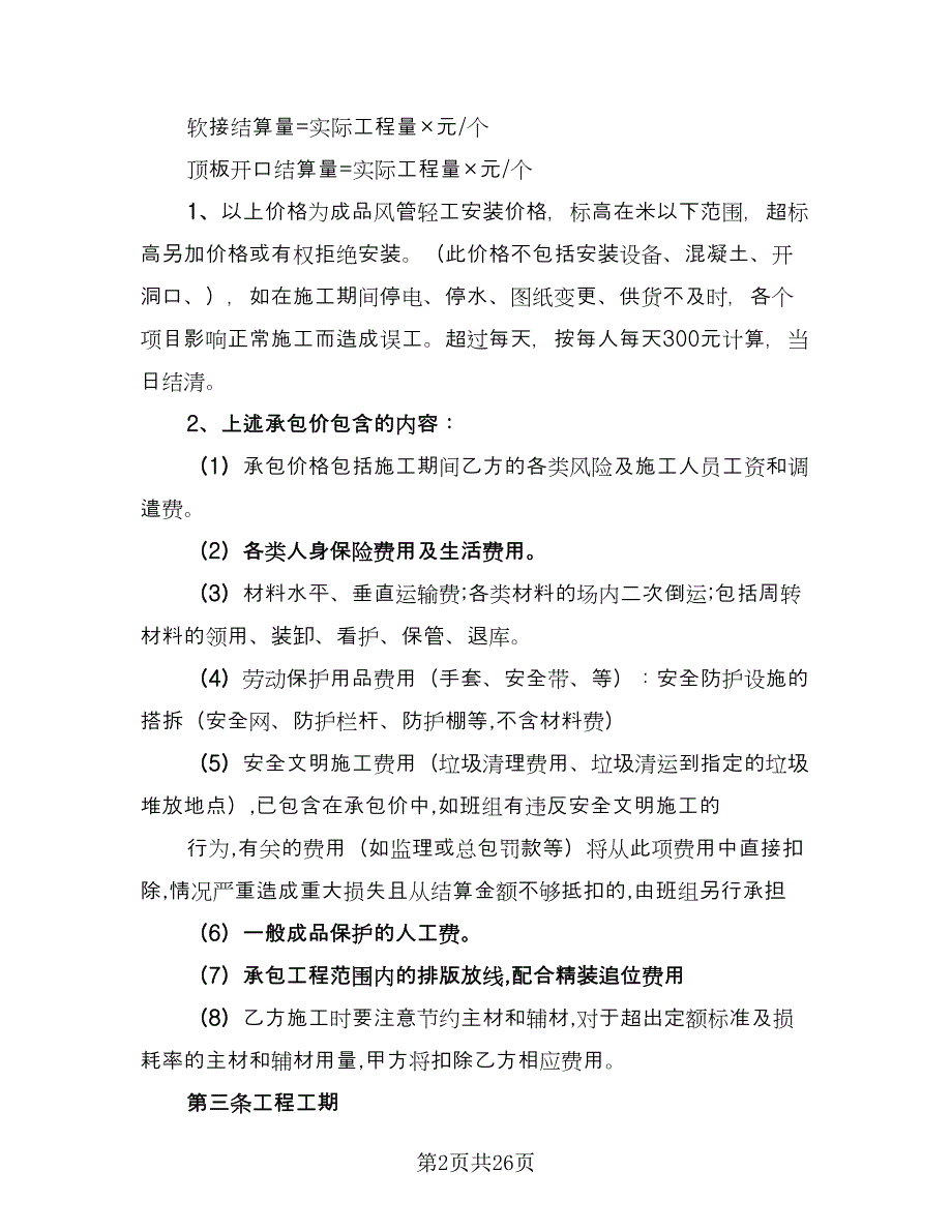 工程劳务承包协议书范文（五篇）.doc_第2页