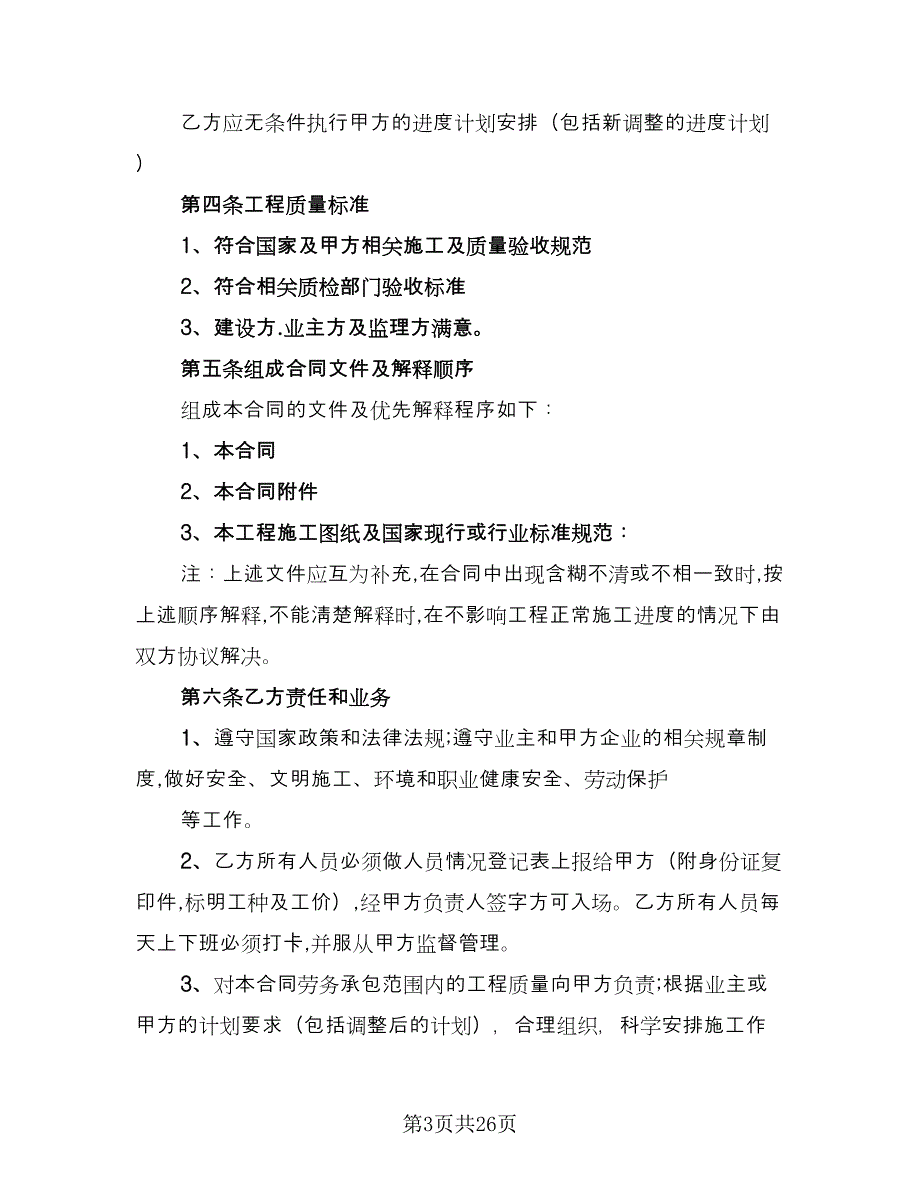 工程劳务承包协议书范文（五篇）.doc_第3页