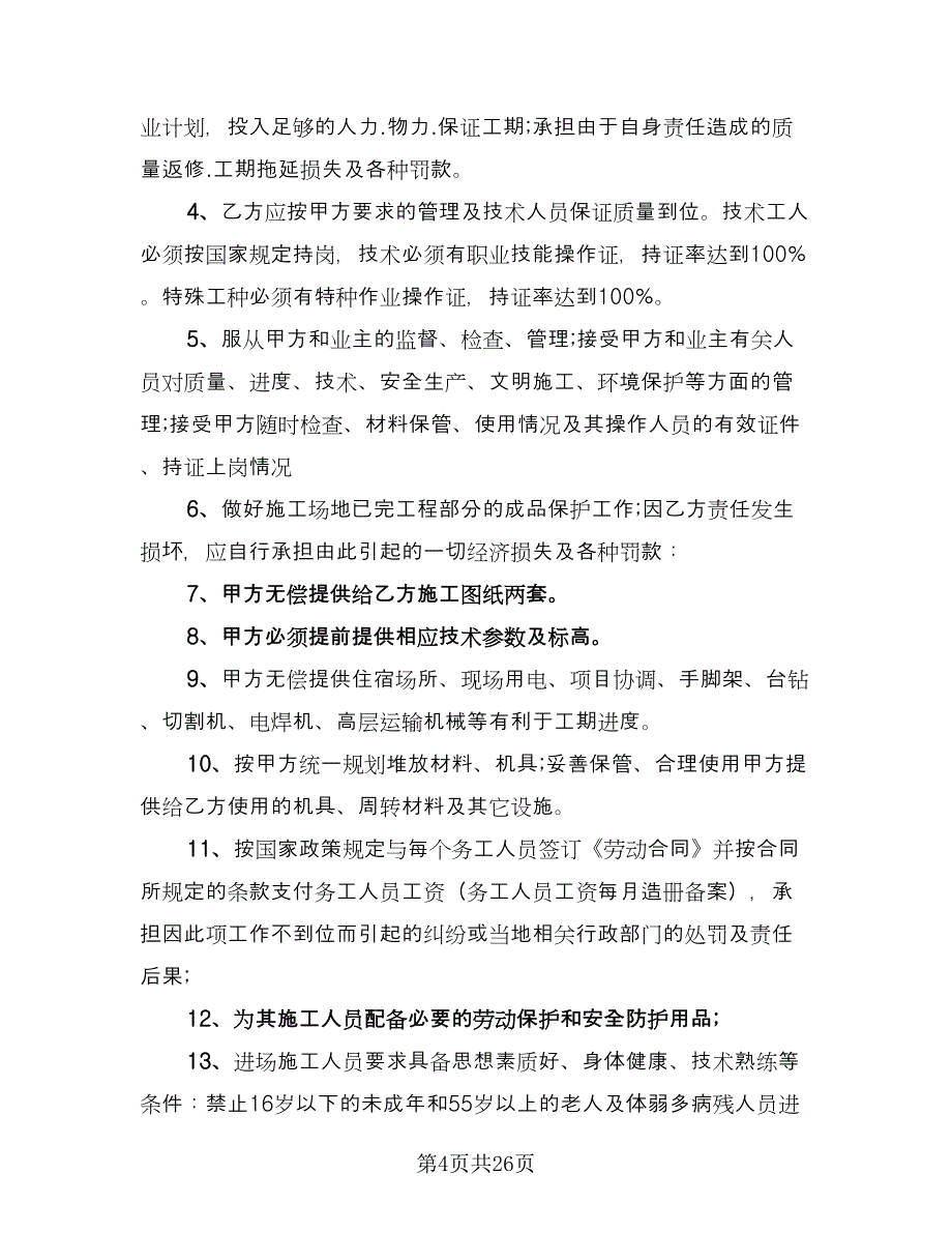 工程劳务承包协议书范文（五篇）.doc_第4页