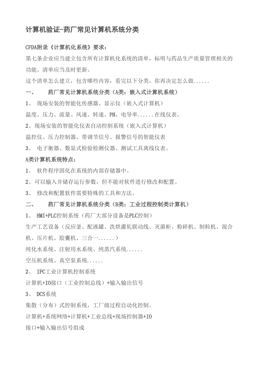 计算机验证药厂常见计算机系统分类_第1页